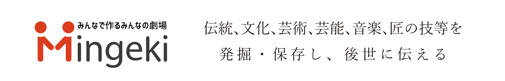 Mingeki 伝統・文化・芸術・芸能・匠の技等を発掘・保存し、後世に伝える